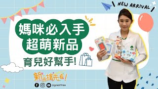 大樹藥局【新品搶先看EP4】媽咪育兒好幫手！| 大樹藥局團隊 | 顧問 大樹醫藥 董事長 鄭明龍