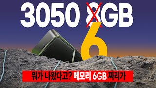 저렴하면 저가형의 희망, 비싸면 소비자 기만형 글카. RTX 3050 💀6GB💀