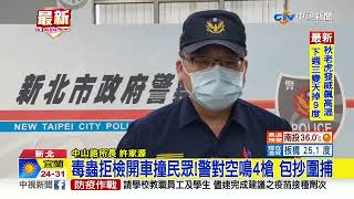 毒蟲拒檢開車撞民眾!警對空鳴4槍 包抄圍捕│中視新聞 20221001