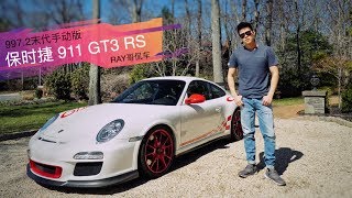 Ray4Fun | 保时捷997.2 GT3 RS，历史上最后一代手排版本，感受911R级别的纯粹机械感