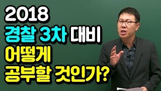 [고종훈 한국사] 2018 경찰 3차 대비 어떻게 공부할 것인가?