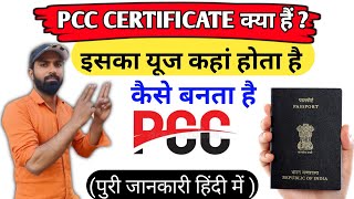 PCC क्या होता है? | What is PCC Certificate in Hindi? | PCC Certificate Explained in Hindi