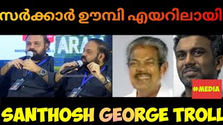 ഡബിൾ ചങ്കന്റെ നെഞ്ചക്കൊട്ട കുളമാക്കി #santhoshgeorgekulangara #pinarayivijayan #keralagovernment