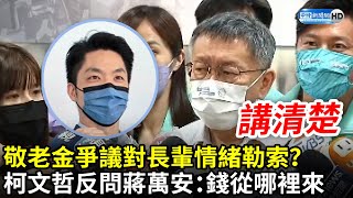 敬老金爭議對長輩情緒勒索？　柯文哲反問蔣萬安：錢從哪裡來｜中時新聞網