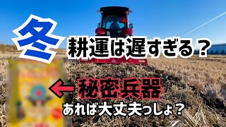 [秘密兵器]使えば冬耕運でも大丈夫！？なのか試してみた！(ヤンマートラクターYT463)(ワラ分解キング)