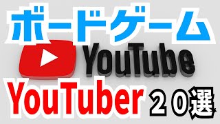 【2025年版】ボードゲームYouTubeチャンネル20選