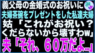 【スカッと】義父母の金婚式のお祝いに夫婦茶碗をプレゼントした私。姑「くだらない物ね！１００均で買ったの？w」茶碗を床に投げつけようとする姑→義父「なら茶碗ではなく夫婦関係を壊そう！」