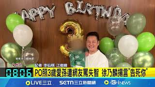 PO照3歲愛孫遭網友罵失智 徐乃麟揚言\