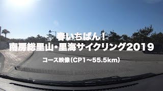 【里山里海サイクリング2019】コース映像（CP1〜55.5km）