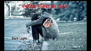 একটা মধ্যবিত্ত ছেলেদের জীবন #sadstatus #viralvideo #realityoflife #sad #motivation #sadsong