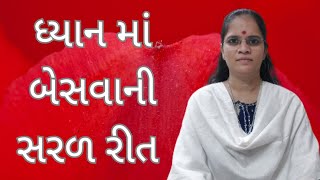 ધ્યાન માં બેસવાની સરળ રીત - Sadguru chaitany