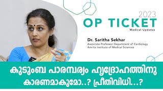 കുടുംബ പാരമ്പര്യം ഹൃദ്രോഹത്തിനു കാരണമാകുമോ..? പ്രീതിവിധി...?