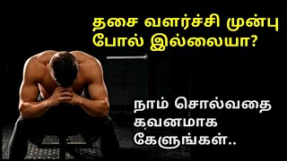 தசை வளர்ச்சி முன்பு போல் இல்லையா? இதை கவனமாக கேளுங்கள்..