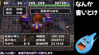 【23:14:42 レベル50打開！】トルネコ3 ポポロ異世界スーパー高レベル冒険 81F~ (2022/08/09)