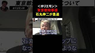 【ホリエモン】東京都知事選挙！石丸伸二が知名度で圧倒的に有利な小池百合子・蓮舫の２強を急追中です【堀江貴文/切り抜き】