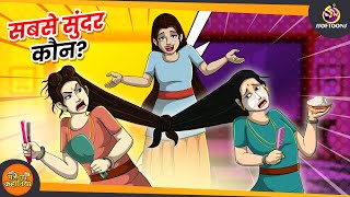 Who is the most beautiful? , JADUI HINDI KAHANI || INDIAN HINDI KAHANI | Magical Hindi Stories