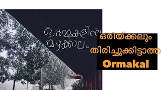 #Rain makes feel Nostalgic/കുട്ടിക്കാലത്തെ ചില മഴക്കാല ഓറ്മകള്# #newvideo #subscribers#youtubevideo