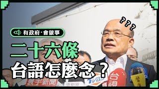 「二十六條」台語怎麼念？ | 行政院長蘇貞昌