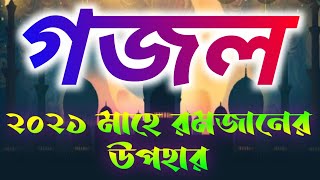2021 মাহে রমজানের নতুন গজল উপহার দিলেন, Bangla Islamic new gojol, Islamic new song, new gojol, গজল