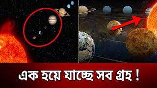 এক হয়ে যাচ্ছে সব গ্রহ, দেখা যাবে বাংলাদেশে ! | All Planets | Bangla News | Mytv News