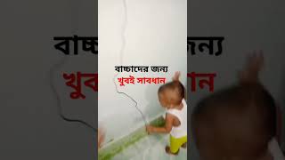 বাচ্চাদের জন্য খুব সাবধান #cutebabies #cute #cutekids #love #carefull #shahrasti #শাহরাস্তি