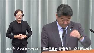 2023年1月26日(木)午前-内閣官房長官 記者会見