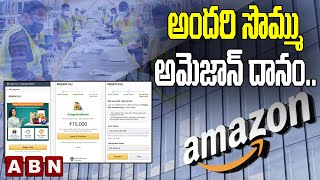 అందరి సొమ్ము అమెజాన్‌ దానం.. || Amazon || ABN DAILY TECH