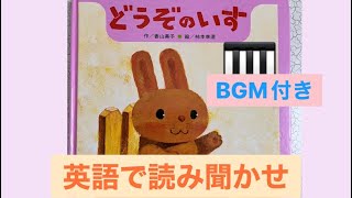 絵本「どうぞのいす」英語で読み聞かせ。BGM付き