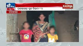 Balangir: Widow struggles to raise her children after her husband, requests the government for help