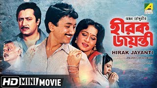 Hirak Jayanti | হীরক জয়ন্তী | Bengali Romantic Movie | Full HD | Ranjit Mallick, Chumki Choudhury