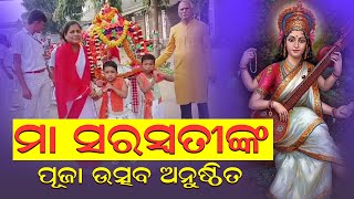 ସରସ୍ବତୀ ଶିଶୁବିଦ୍ୟା ମନ୍ଦିର ରେ ମା ସରସ୍ବତୀଙ୍କ ପୂଜା ଉତ୍ସବ ଅନୁଷ୍ଠିତ || SAI SATYA NEWS