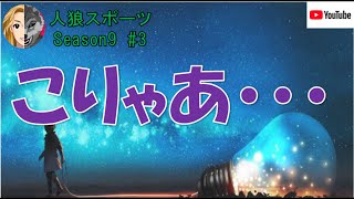 【人狼スポーツ】Season9 #3　　こりゃ