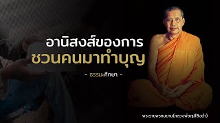 อานิสงส์ชวนคนทำบุญ โดย หลวงพ่อฤๅษีลิงดำ @ธรรมศึกษา