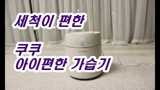 (광고포함) 쿠쿠 아이편한가습기 #가습기추천