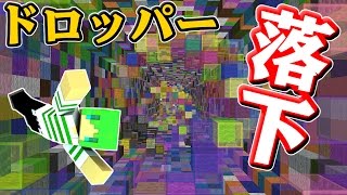 【マインクラフト】落下死vs俺！？ドロッパー最強になりたい！！