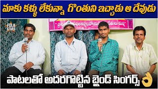 మాకు కళ్ళు లేకున్నా గొంతుని ఇచ్చాడు ఆ దేవుడు.. | Roadside Blind Singers Emotional Story | Folk Stars