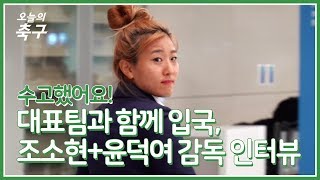 여자대표팀과 함께 입국하기 + 조소현, 윤덕여 감독 인터뷰 [직캠]