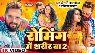 #Video - #Khesari Lal Yadav | रोमिंग में शरीर बा 2 | Ft.Pooja Nishad | Bhojpuri Viral Holi 2025