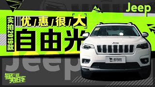 2 0T+9AT，能越野的家用SUV，现在入手19款Jeep自由光是超值之选吗？