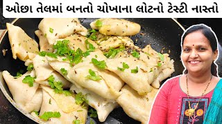 ઓછા તેલમાં બનતો ચોખાના લોટનો ટેસ્ટી નાસ્તો | Chokha Na Lot Na Nasta | Rice Flour Nasta Recipe