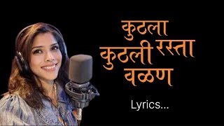 kasala rasta kuthli valana song lyrics| कुठला रस्ता कुठली वळण|