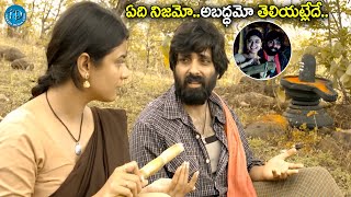 ఏది నిజమో..ఏది అబద్ధమో తెలియట్లేదే..| Latest Telugu Movie Emotional and  Love Scene @iDreamKhammam