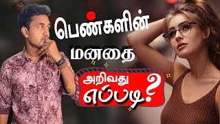 பெண்களின் மனதை அறிவது எப்படி? (love tips tamil )