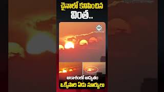 ఆకాశంలో అద్భుతం..ఒక్కేసారి ఏడు సూర్యులు - Seven Suns Spotted in Chinese Sky #mystery