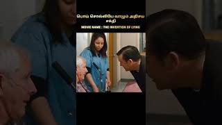 பொய் சொல்லியே வாழும் அதிசய சக்தி #shorts #moviereview #tamil #voiceover