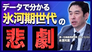 30年ぶりの賃上げでも報われない氷河期世代の悲劇 / エコノミストが暴露する政府の経済政策の間違いとは？ / 就職氷河期は政府のせいで生まれた？（第一生命経済研究所 首席エコノミスト 永濱利廣）