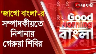 #GoodMorningBangla  এবার তৃণমূলের নিশানায় বিজেপি, 'জাগো বাংলা'-র সম্পাদকীয়তে নিশানায় গেরুয়া শিবির