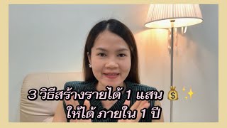 3 วิธี 💰✨เก็บเงินแสนแรก ให้ได้ ใน 1 ปี