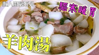 【簡易家常菜 食譜】羊肉湯 暖胃驅寒 吃了身體很溫暖 教你怎樣煮(mutton soup)