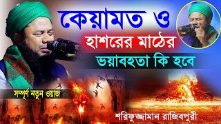 কেয়ামত ও হাশরের মাঠের ভয়াবহতার বর্ণনা দিলেন । মাওলানা শরিফুজ্জামান রাজিবপুরী Sharifuzzaman Rajibpuri